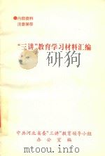 “三讲”教育学习材料汇编（ PDF版）