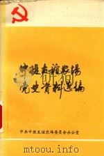 中捷友谊农场党史资料选编 第2辑 1997 PDF电子版封面 中共中捷友谊农场委员会办公室编
