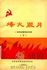 烽火岁月：沧县抗战解放战争史料  下（1992 PDF版）