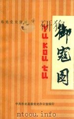 御寇图（1989 PDF版）