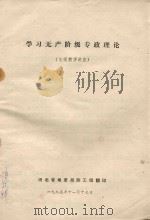 学习无产阶级专政理论  电视教学讲座（1975 PDF版）