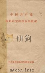 中国共产党沧州市党组织发展概况宣讲提纲 1990 PDF电子版封面 中共沧州市委党史研究室编