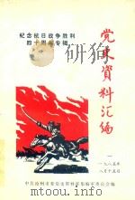 党史资料汇编  1（1985 PDF版）
