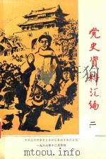 党史资料汇编  2（1986 PDF版）