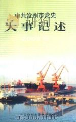 中共沧州市党史大事记述 2003 PDF电子版封面 中共沧州市委党史研究室编