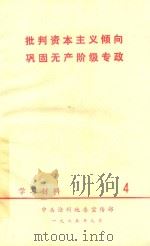 批判资本主义倾向巩固无产阶级专政学习材料  4（1975 PDF版）