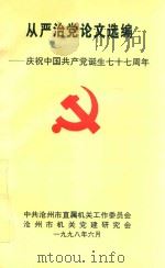 从严治党论文选编：庆祝中国共产党诞生七十七周年（1998 PDF版）