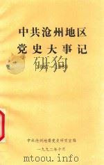 中共沧州地区党史大事记  1987-1989（1992 PDF版）
