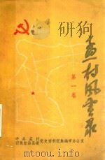 孟村风云录  第1卷（1985 PDF版）