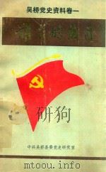 吴桥党史资料  卷1  难忘的岁月（ PDF版）