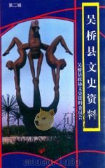 吴桥县文史资料 第2辑 1997 PDF电子版封面 武润玺主编;王庆林,刘淑英,冯仲元副主编