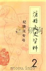 沧县文史资料 纪晓岚专号 2 1992 PDF电子版封面 中国人民政治协商会议沧县委员会文史资料委员会编