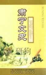 肃宁文史 3 PDF电子版封面 中国人民政治协商会议肃宁县委员会编