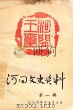河间文史资料  第1辑  总第5辑（1990 PDF版）