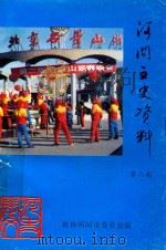 河间文史资料  第6辑  总第10辑（1996 PDF版）