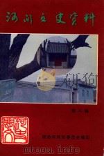 河间文史资料  第8辑  总第12辑（1999 PDF版）