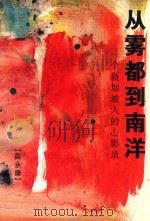 从雾都到南洋  一个新加坡人的心影录（1998 PDF版）