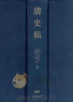 清史稿  3（1998 PDF版）
