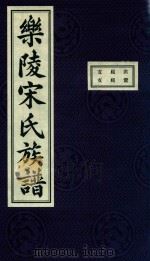 乐陵宋氏族谱  2（ PDF版）