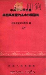 小高炉正常生产与提高产量的基本技术措施（1958 PDF版）
