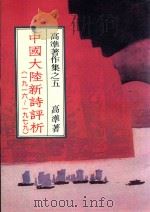 中国大陆新诗评析 1916-1979 1988 PDF电子版封面 高准著