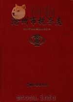 沧州市税务志（1996 PDF版）