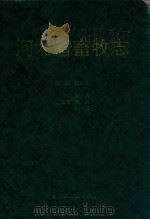 河北省畜牧志（1993 PDF版）