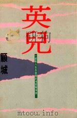 英儿  一部刺入生命灵髓的情爱忏悔录   1993  PDF电子版封面  9576071259  顾城著 