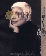在土星的光环下 苏珊·桑塔格纪念文选 PDF电子版封面 9789572840863 贝岭编
