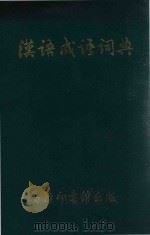 汉语成语词典（1965 PDF版）