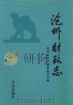 沧州财政志 1997 PDF电子版封面 7801223403 高金生,李学文主编;栗瑛副主编