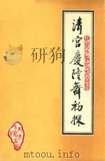 清宫庆隆舞初探 下 北京少数民族古籍 PDF电子版封面 7805040354