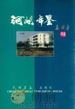 河间年鉴  1991-1993（1995 PDF版）