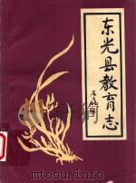 东光县教育志（1993 PDF版）