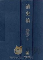 清史稿 4 1998 PDF电子版封面 710101674X 赵尔巽等撰