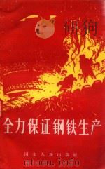 全力保证钢铁生产（1958 PDF版）