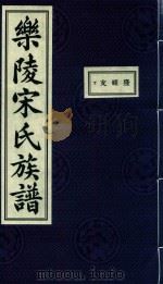乐陵宋氏族谱  5（ PDF版）