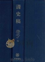 清史稿  2（1998 PDF版）