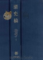 清史稿  1（1998 PDF版）