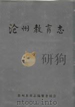 沧州教育志 1998 PDF电子版封面 7101020402 沧州教育志编纂委员会编