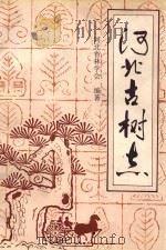 河北古树志（1995 PDF版）