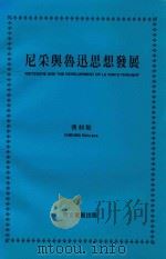 尼采与鲁迅思想发展（1987 PDF版）