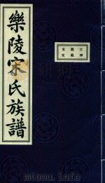 乐陵宋氏族谱  3（ PDF版）