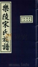 乐陵宋氏族谱  8（ PDF版）
