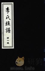 李氏族谱  第1卷（ PDF版）