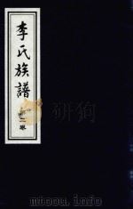 李氏族谱  第2卷（ PDF版）