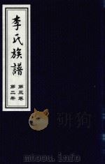李氏族谱  第3卷  第2册（ PDF版）