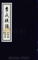 李氏族谱  第3卷  第3册（ PDF版）