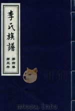 李氏族谱  第4卷  第3册（ PDF版）