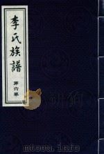 李氏族谱  第6卷（ PDF版）